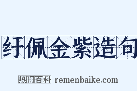 纡佩金紫造句是什么意思的图片